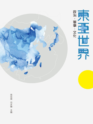 cover image of 東亞世界：政治．軍事．文化